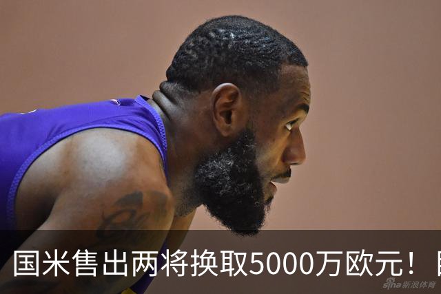 国米售出两将换取5000万欧元！目标意甲第一边翼卫+利物浦攻击手