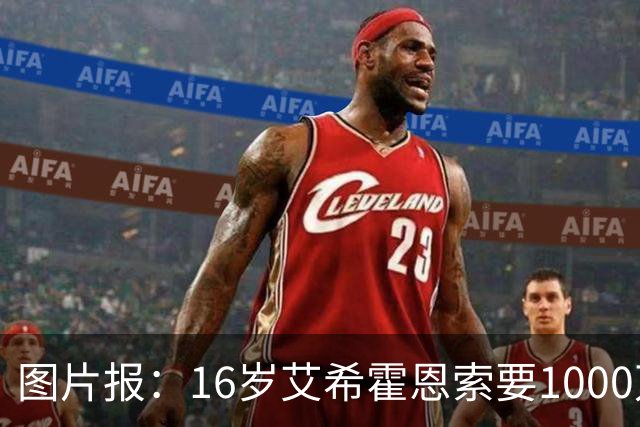 图片报：16岁艾希霍恩索要1000万欧签字费，多特认为太高退出竞争