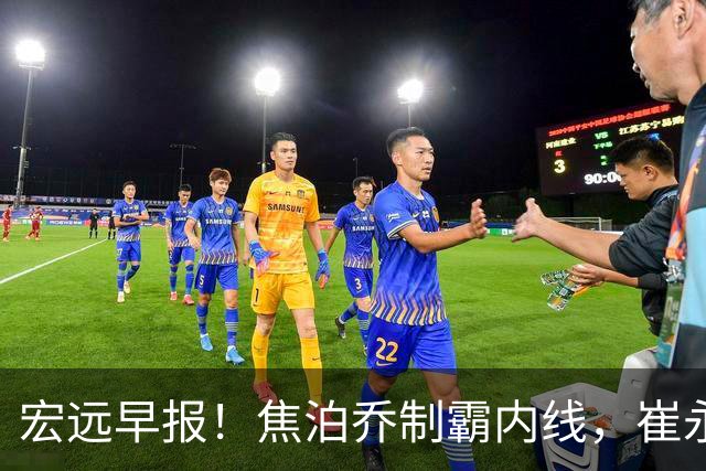 宏远早报！焦泊乔制霸内线，崔永熙亮眼，徐昕话里有话，外行人变内行人，杜锋需反思！