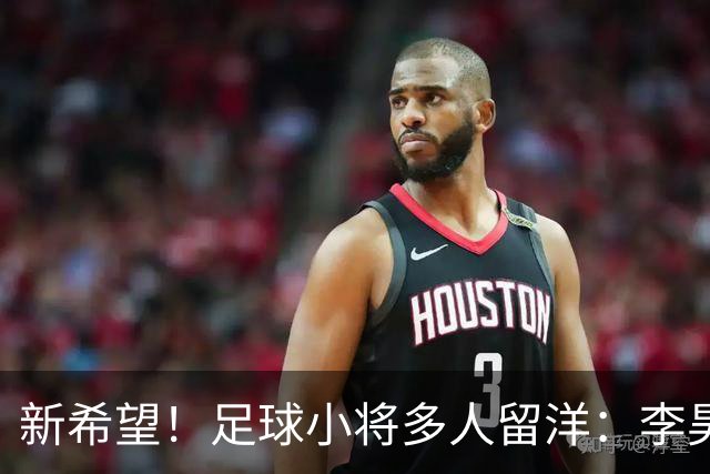 新希望！足球小将多人留洋：李昊炎去巴萨、刘凯源黄潜、万项红星