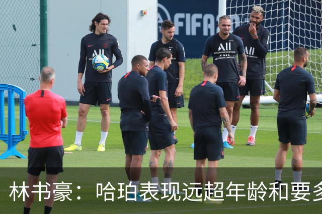 林书豪：哈珀表现远超年龄&要多打 马刺最重要的是改变进攻方式